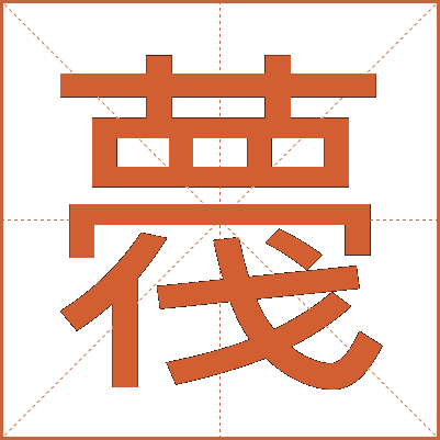 薎