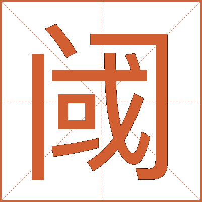 阈