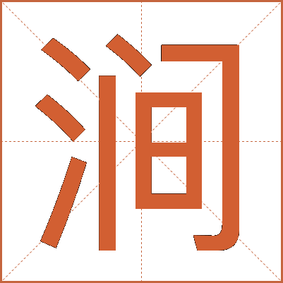 涧