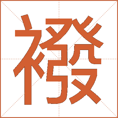 襏