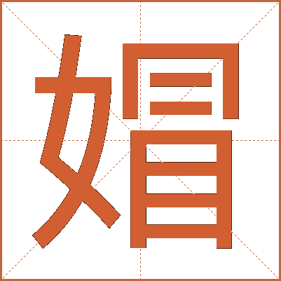 媢