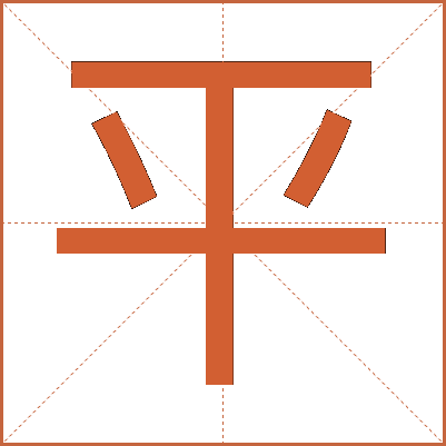 平