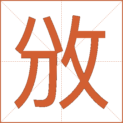 攽