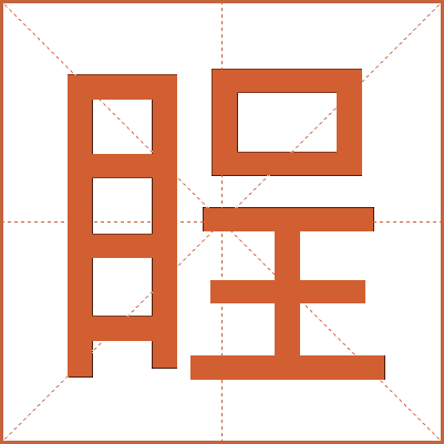 睈