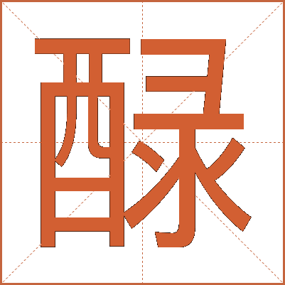 醁