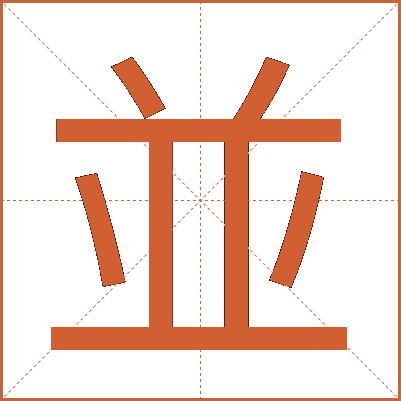 並