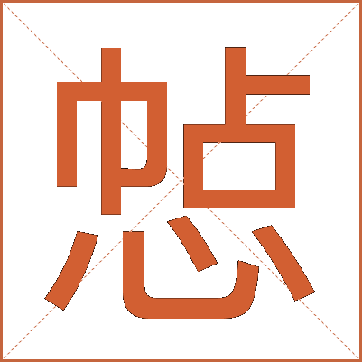 㥈