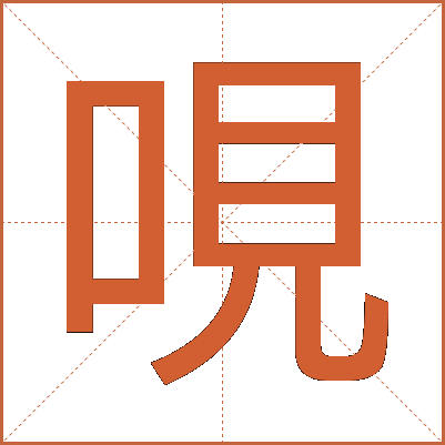 哯