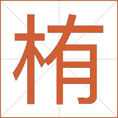 栯