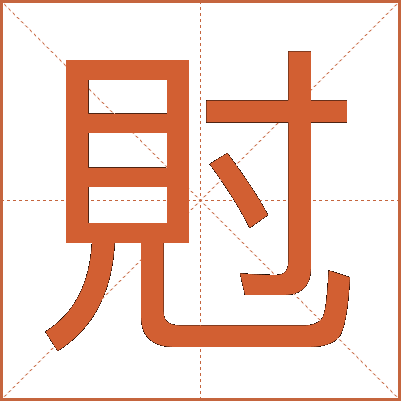䙸