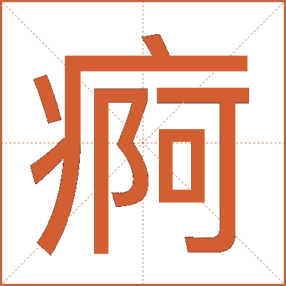 痾