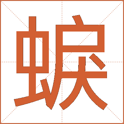 蜧